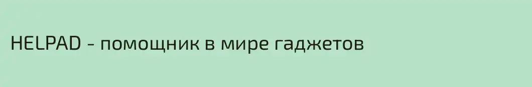 HELPAD - помощник в мире гаджетов